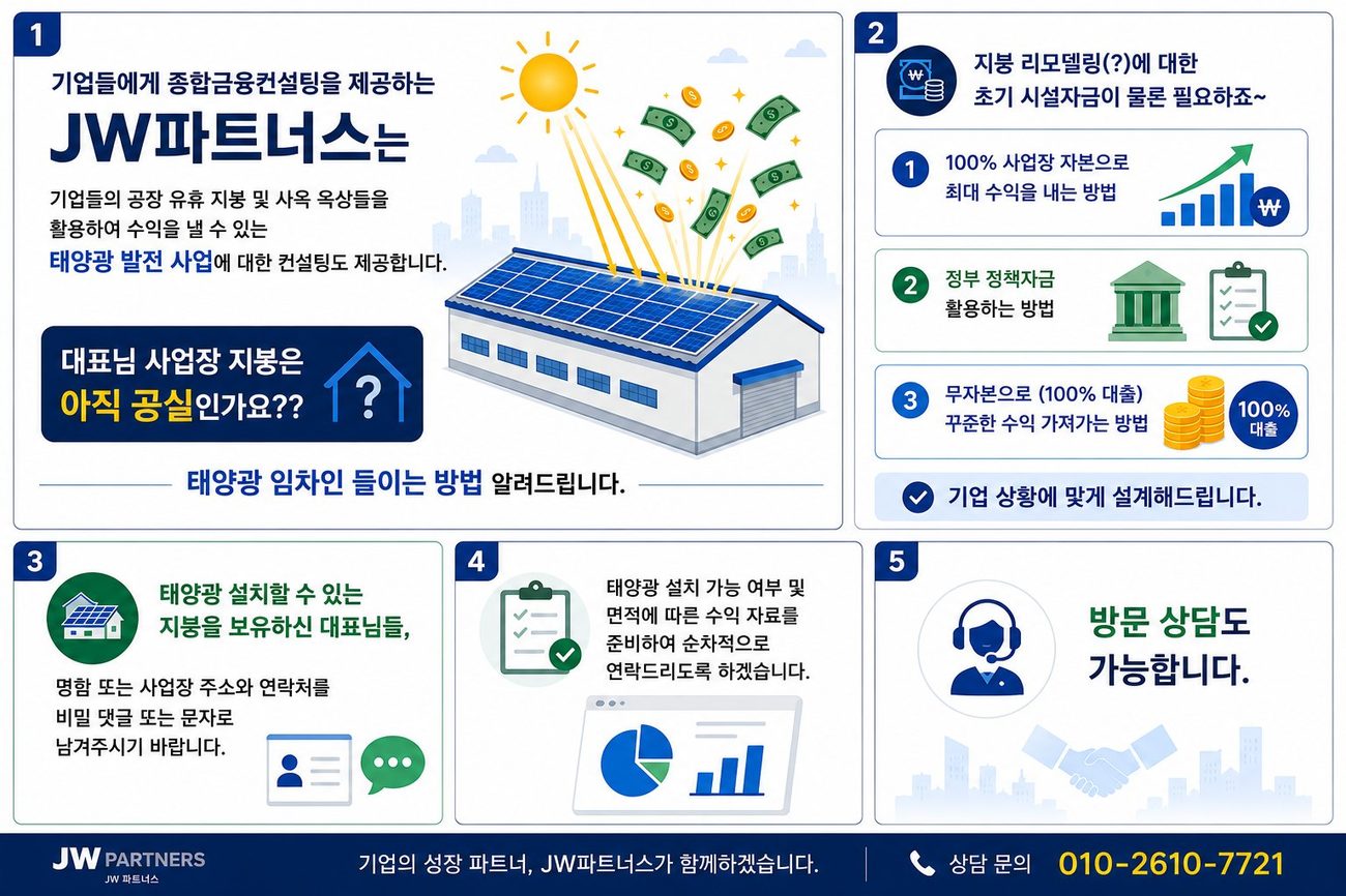 태양광 발전 사업 컨설팅 안내 — 공장 유휴 지붕 및 사옥 옥상을 활용한 태양광 임차 사업, 자본 조달 방식 3가지, 방문 상담 가능